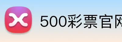 500彩票官网首页 logo